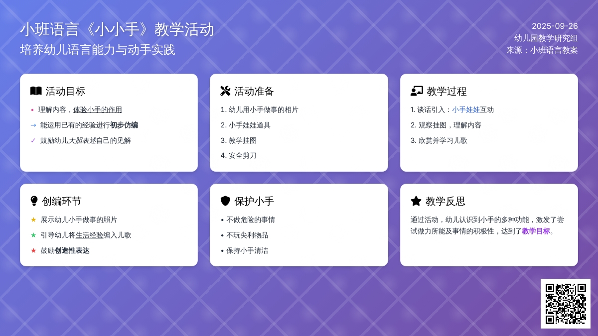 幼儿园小班语言教案《小小手》含反思