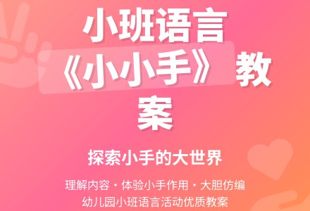 幼儿园小班语言教案《小小手》含反思-幼师课件网