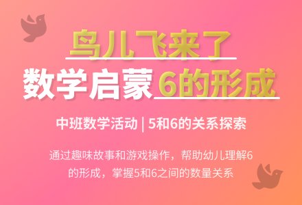 幼儿园中班数学教案《鸟儿飞来了》含反思-幼师课件网
