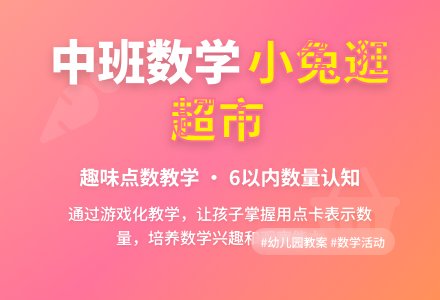 中班上学期数学教案《小兔逛超市》含反思-幼师课件网