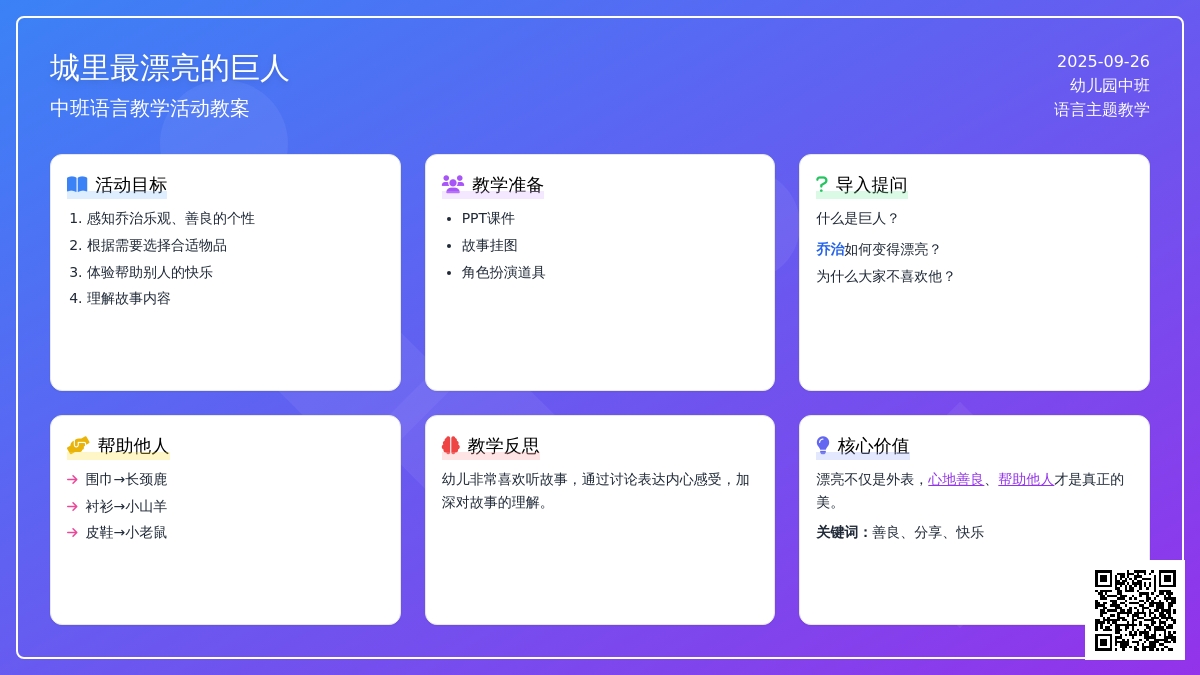 中班语言教案《城里最漂亮的巨人》含反思