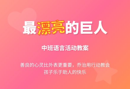 中班语言教案《城里最漂亮的巨人》含反思-幼师课件网