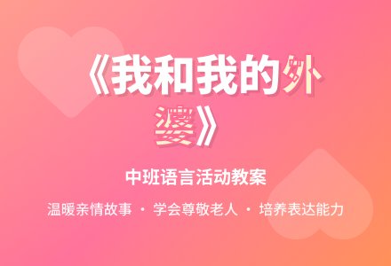 中班上学期语言教案《我和我的外婆》含反思-幼师课件网