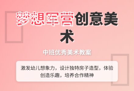 幼儿园中班优秀美术教案《梦想军营》含反思-幼师课件网