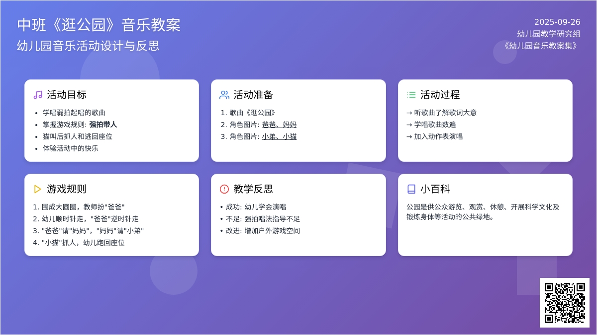 幼儿园中班音乐教案《逛公园》含反思
