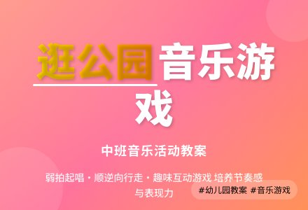 幼儿园中班音乐教案《逛公园》含反思-幼师课件网
