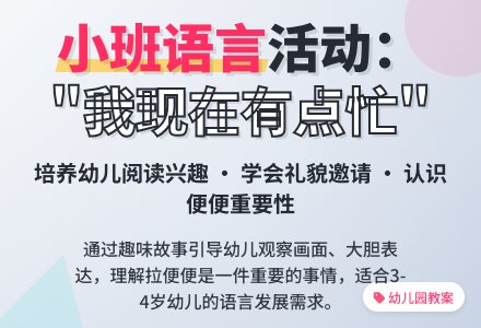 幼儿园小班语言优秀教案《我现在有点忙》含反思-幼师课件网