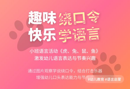 幼儿园小班语言优秀教案《绕口令：虎、兔、鼠、鱼》含反思-幼师课件网