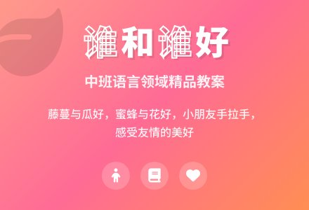 幼儿园中班语言领域教案《谁和谁好》含反思-幼师课件网