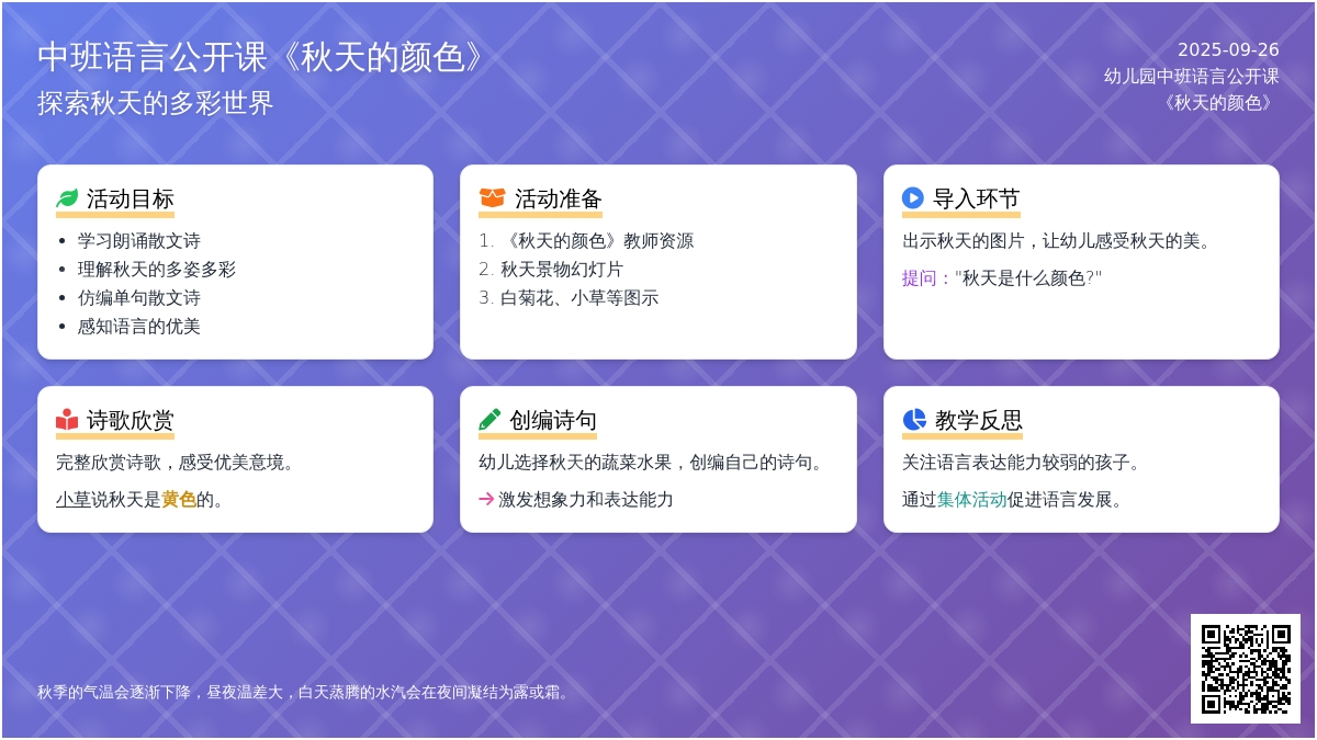 幼儿园中班语言公开课教案《秋天的颜色》含反思