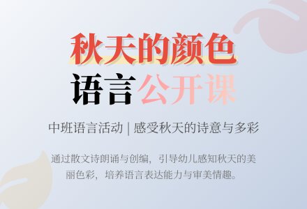 幼儿园中班语言公开课教案《秋天的颜色》含反思-幼师课件网