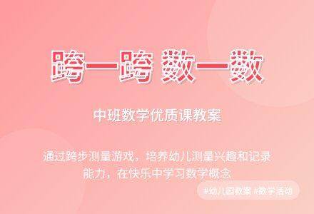 幼儿园中班数学优质课教案《跨一跨，数一数》含反思-幼师课件网