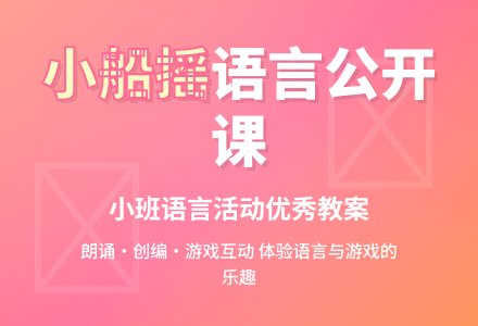 幼儿园小班语言公开课优秀教案《吹呀吹 小船摇》含反思-幼师课件网