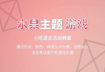 幼儿园小班语言教案《水果》含反思-幼师课件网