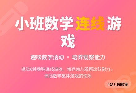 幼儿园小班下学期数学教案《我会连线》含反思-幼师课件网