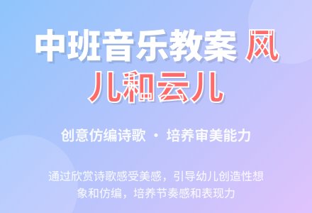 幼儿园中班音乐教案《风儿和云儿》含反思-幼师课件网