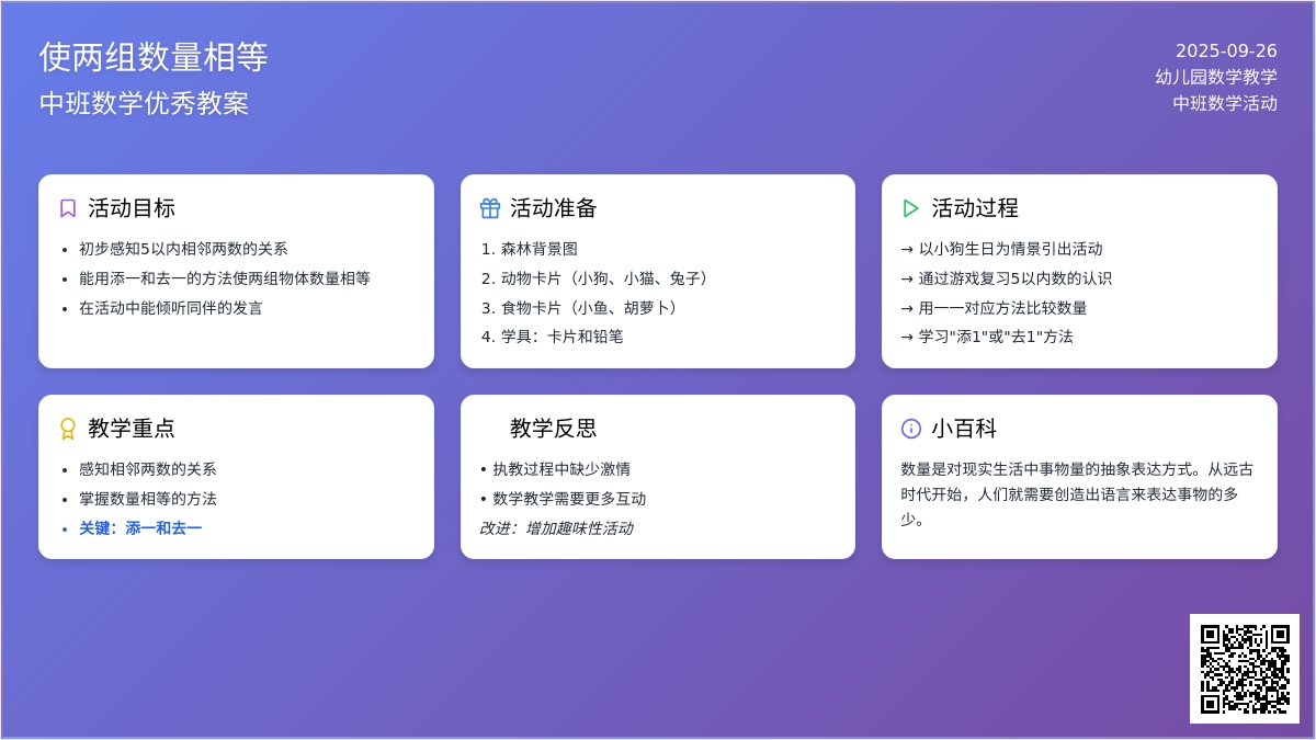 中班数学优秀教案《使两组数量相等》含反思