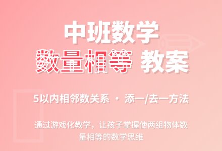 中班数学优秀教案《使两组数量相等》含反思-幼师课件网