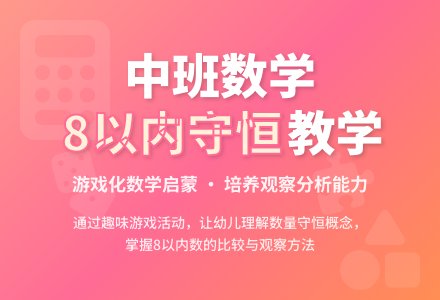 中班教学活动教案《8以内数的守恒》含反思-幼师课件网
