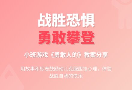 小班游戏教案《勇敢人的》含反思-幼师课件网