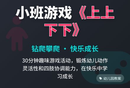 幼儿园小班游戏活动教案《上上下下》含反思-幼师课件网