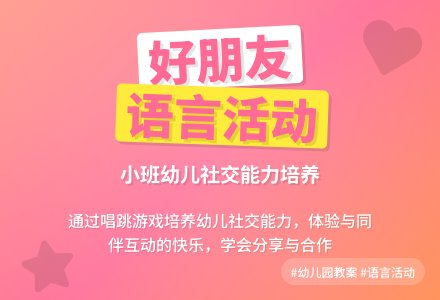 幼儿园小班语言教案好朋友含反思-幼师课件网