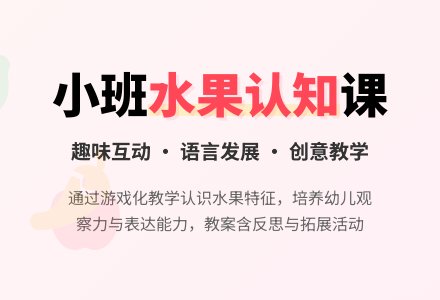 幼儿园小班语言教案《认识水果》含反思-幼师课件网