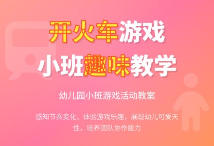 小班游戏教案活动《开火车》含反思-幼师课件网
