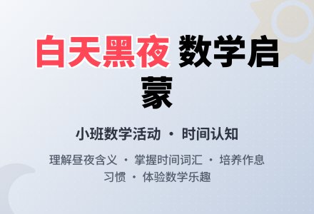 幼儿园小班数学教案《白天和黑夜》含反思-幼师课件网