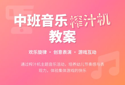 中班音乐教案《榨汁机》含反思-幼师课件网