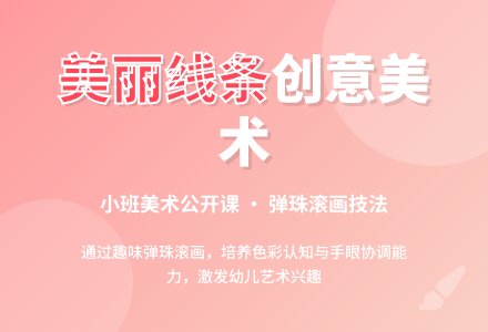 幼儿园小班美术公开课教案《美丽的线条》含反思-幼师课件网