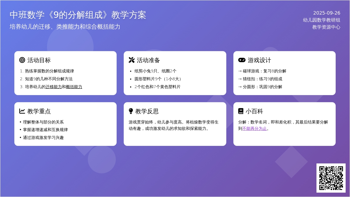 幼儿园中班数学教案《9的分解组成》含反思