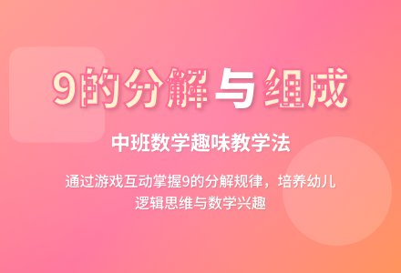 幼儿园中班数学教案《9的分解组成》含反思-幼师课件网
