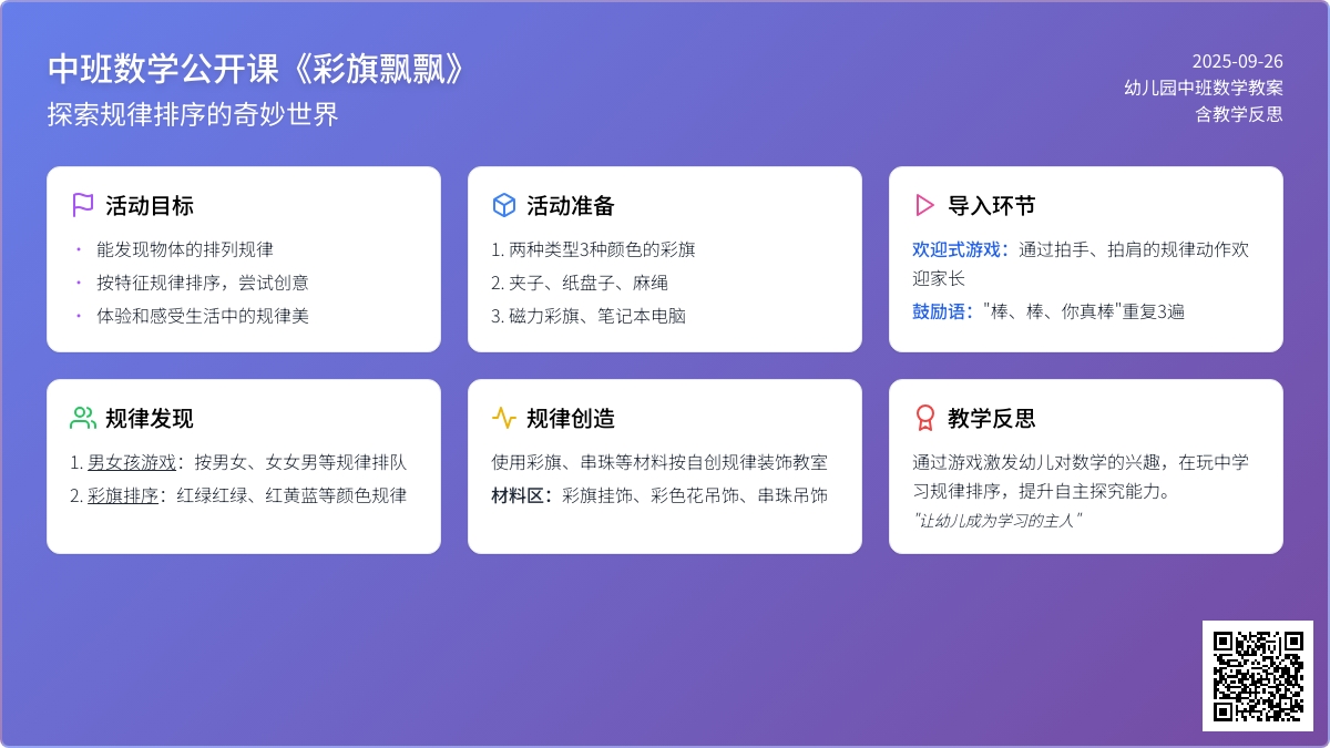 幼儿园中班数学公开课教案《彩旗飘飘》含反思