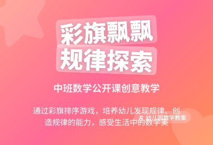 幼儿园中班数学公开课教案《彩旗飘飘》含反思-幼师课件网