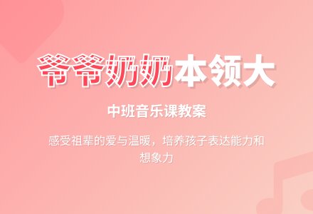 幼儿园中班音乐课教案《爷爷奶奶本领大》含反思-幼师课件网