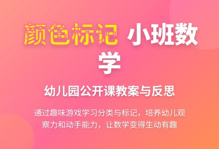 幼儿园小班数学公开课教案《做颜色标记》含反思-幼师课件网