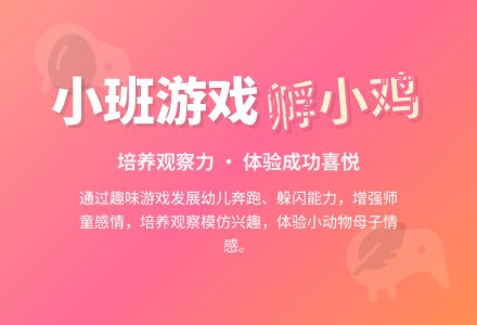 幼儿园小班游戏课教案《孵小鸡》含反思-幼师课件网