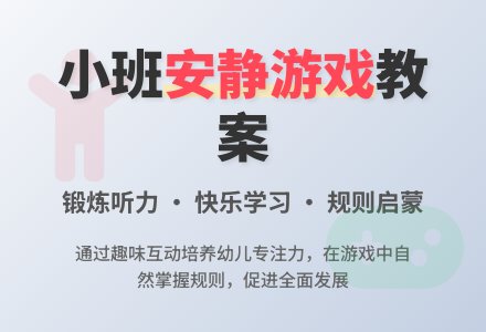 幼儿园小班游戏活动教案《安静游戏》含反思-幼师课件网