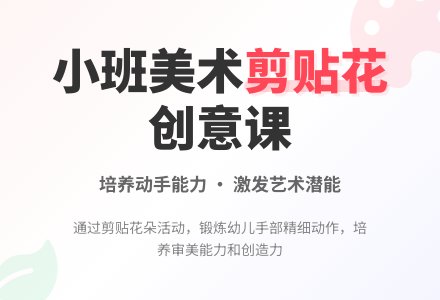 幼儿园小班美术教案《剪贴一瓶花》含反思-幼师课件网