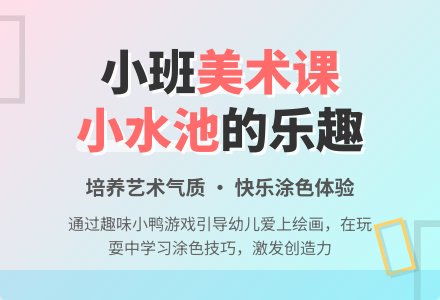小班美术课教案《小水池》含反思-幼师课件网