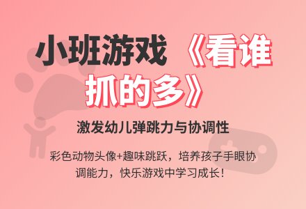幼儿园小班游戏教案《看谁抓的多》含反思-幼师课件网