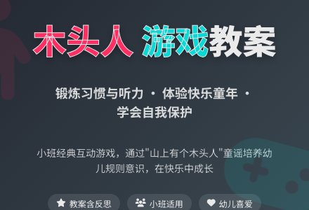 小班游戏教案《木头人》含反思-幼师课件网