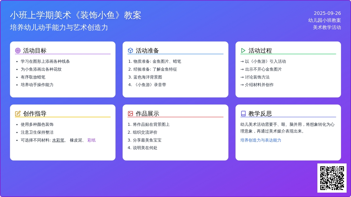 幼儿园小班上学期美术教案《装饰小鱼》含反思
