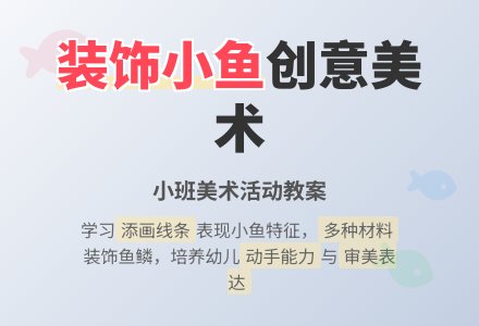 幼儿园小班上学期美术教案《装饰小鱼》含反思-幼师课件网
