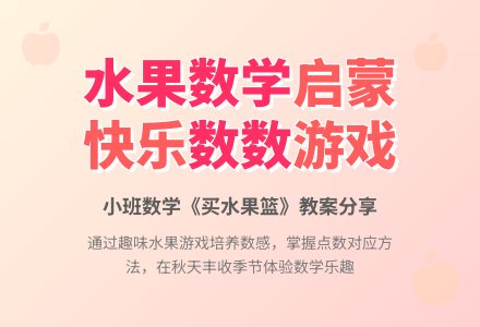 幼儿园小班数学教案《买水果篮》含反思-幼师课件网