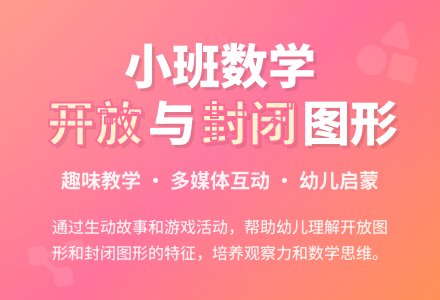 小班数学活动教案《开放图形、封闭图形》含反思-幼师课件网