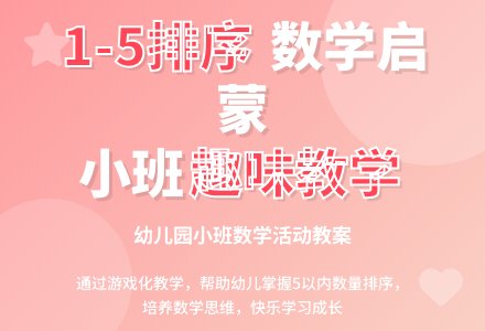 幼儿园小班数学活动教案《学习1―5的按量排序》含反思-幼师课件网