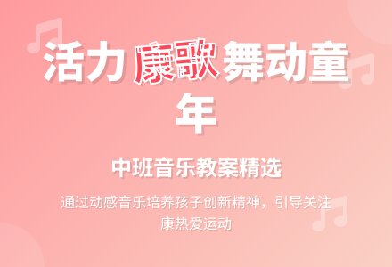 幼儿园中班音乐教案《健康歌》含反思-幼师课件网