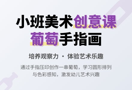 小班美术活动教案《一串葡萄》含反思-幼师课件网